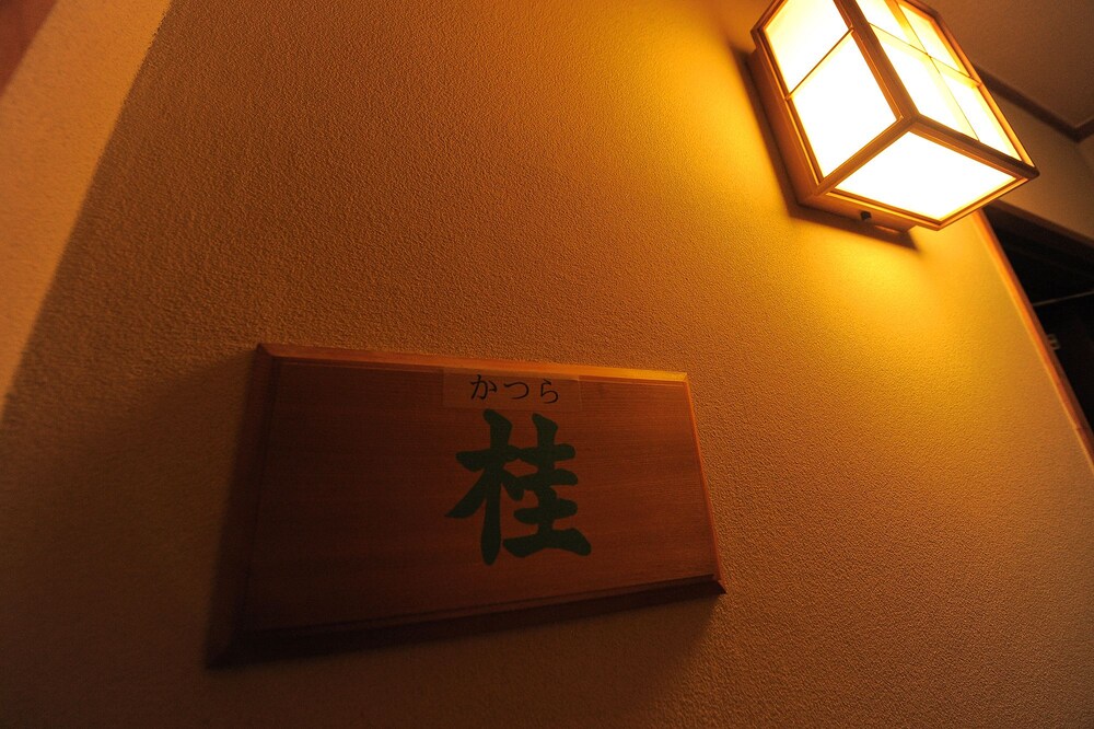 旅館 グリーン荘 箱根