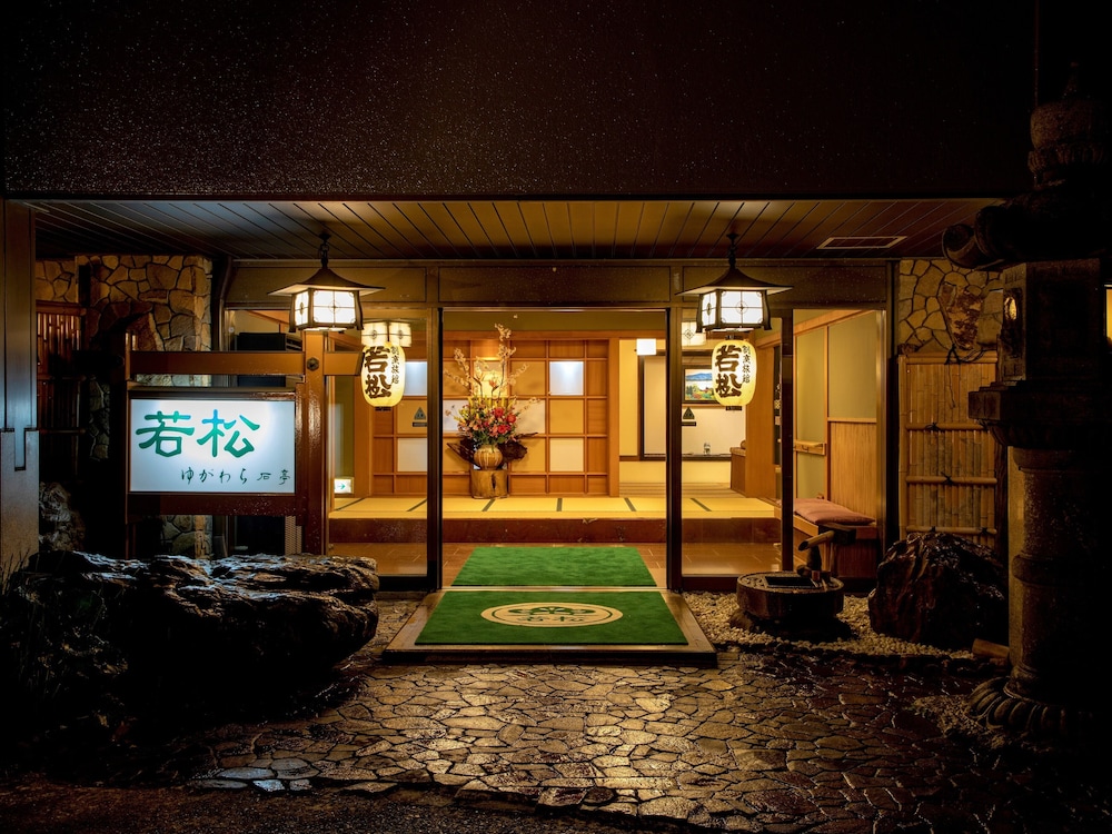 若松 箱根湯河原 箱根