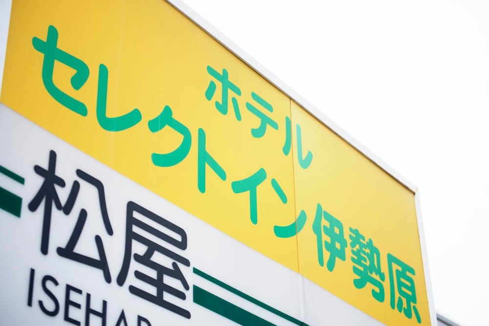 ホテルセレクトイン伊勢原 箱根