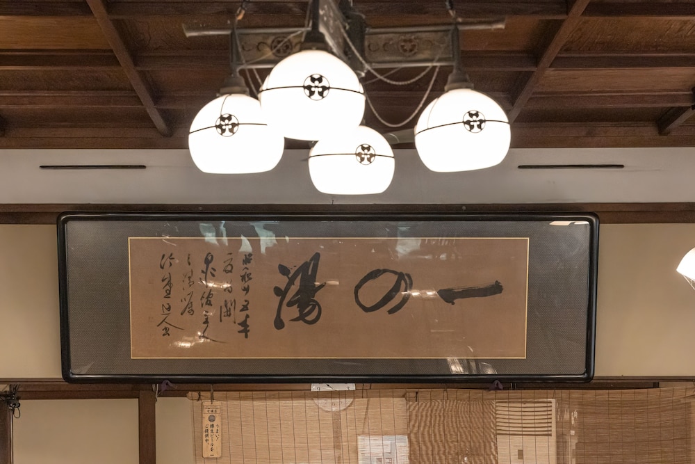 塔ノ沢一の湯 本館 箱根