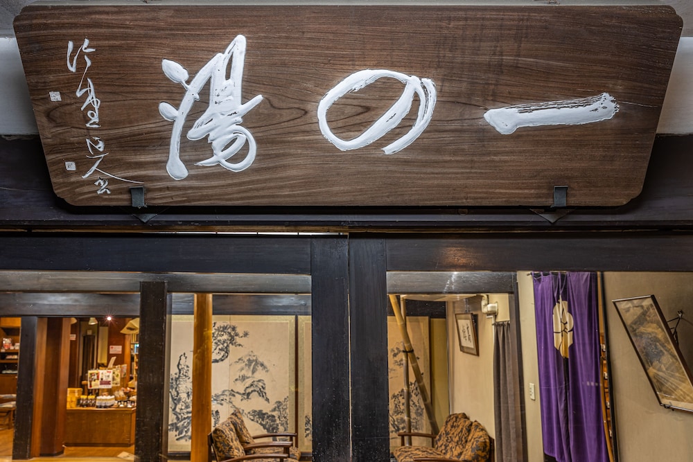 塔ノ沢一の湯 本館 箱根