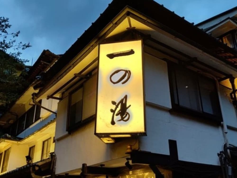塔ノ沢一の湯 本館 箱根