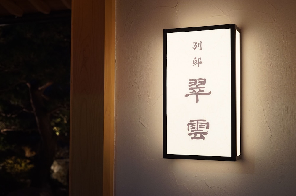 箱根強羅温泉 雪月花 別邸 翠雲 箱根