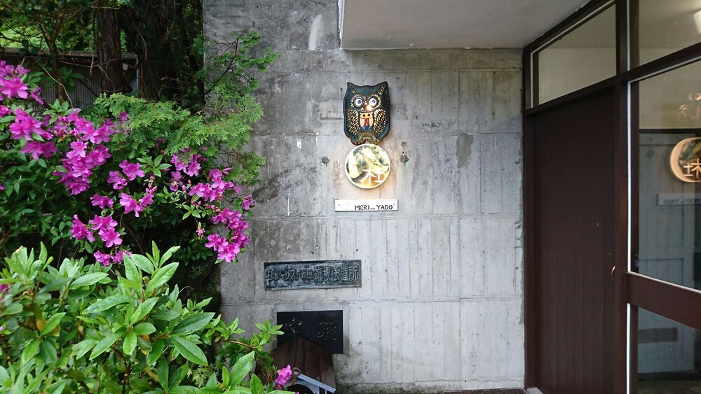 箱根 杜の宿 箱根