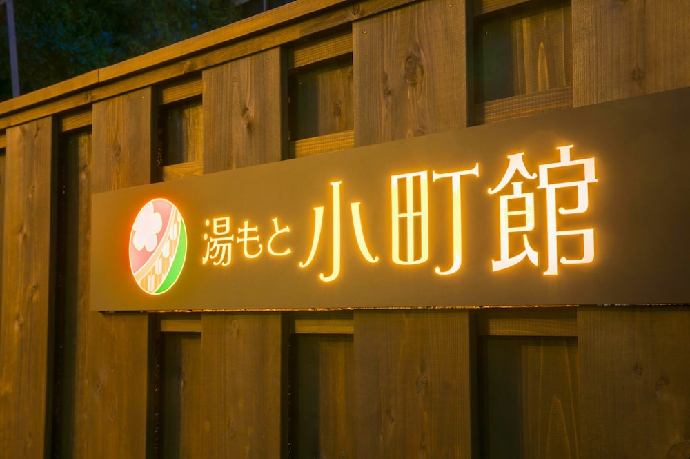 フォレストリゾート 湯もと小町館 箱根