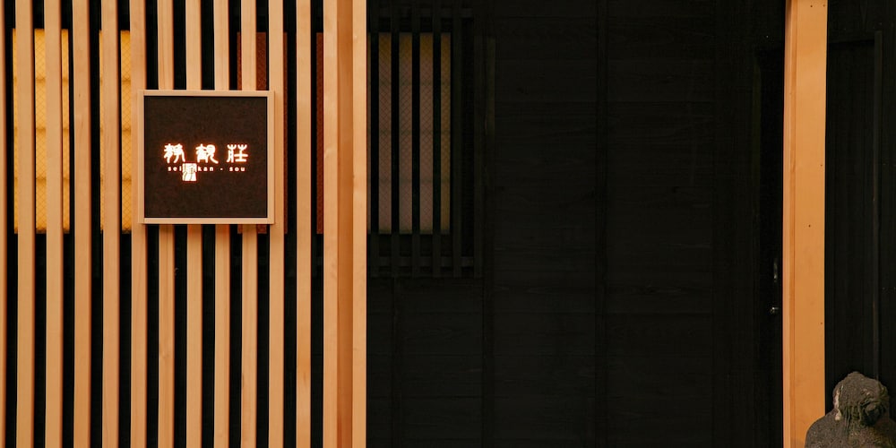 静観荘 箱根