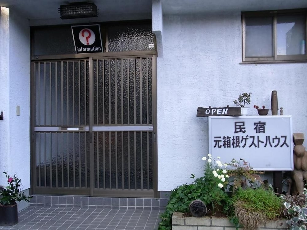 元箱根ゲストハウス 箱根