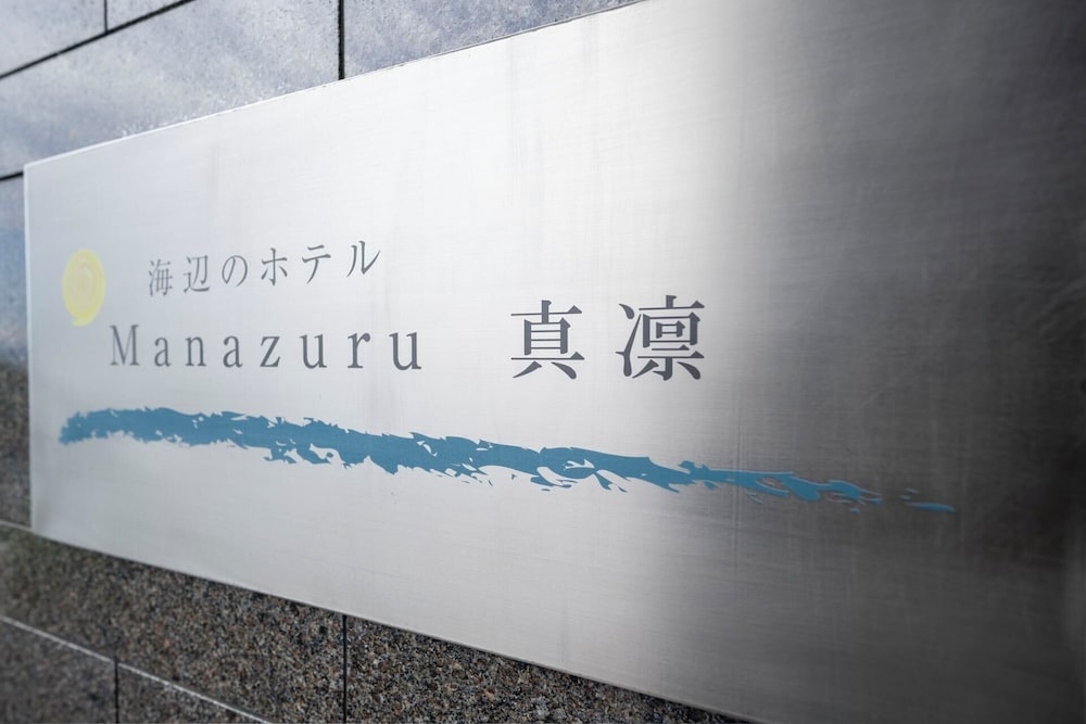 MANAZURU 真凛 箱根