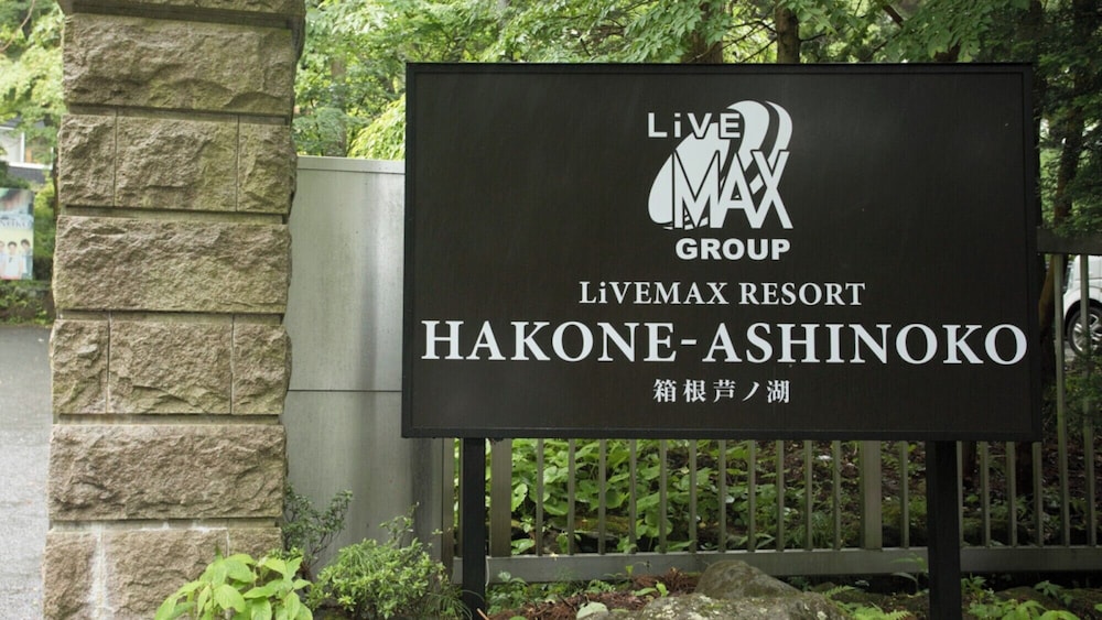 リブマックスリゾート箱根芦ノ湖 箱根