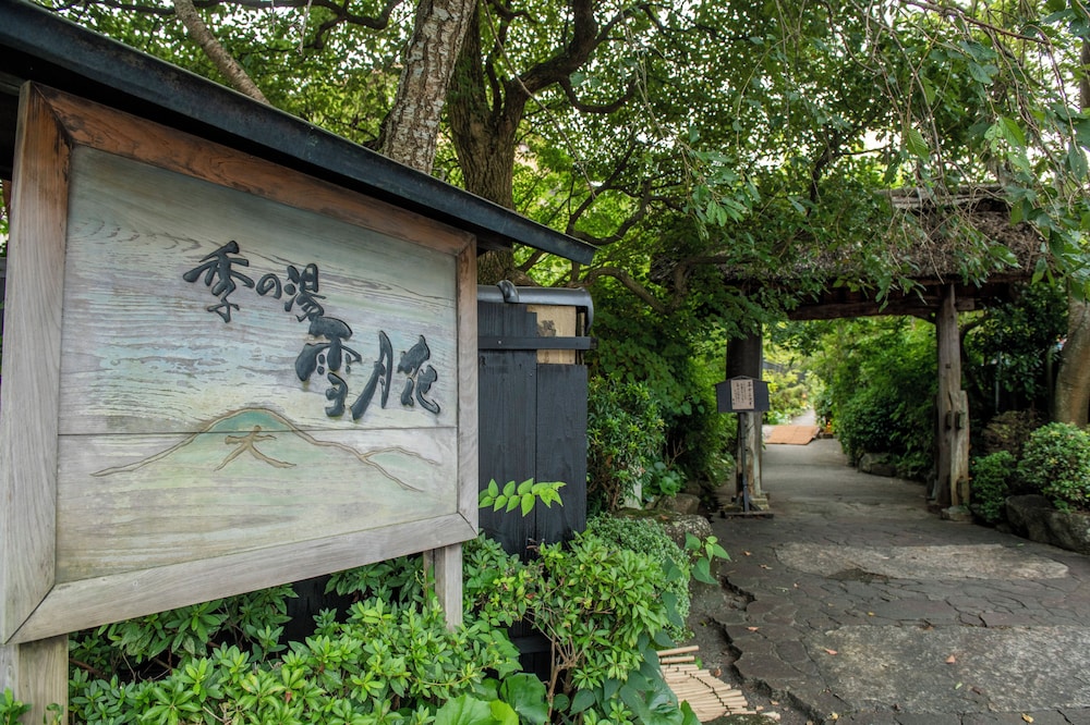 箱根強羅温泉 季の湯 雪月花 箱根