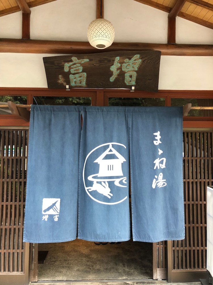 ますとみ旅館 箱根