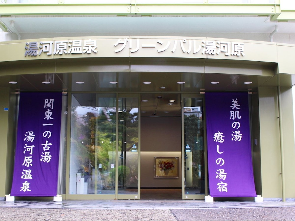 グリーンパル湯河原 箱根