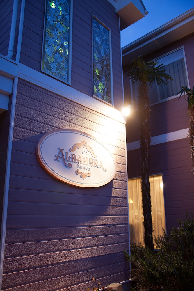 ペンション アルハンブラ 箱根