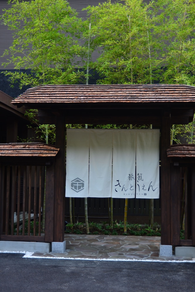 旅籠きんとうえん 箱根