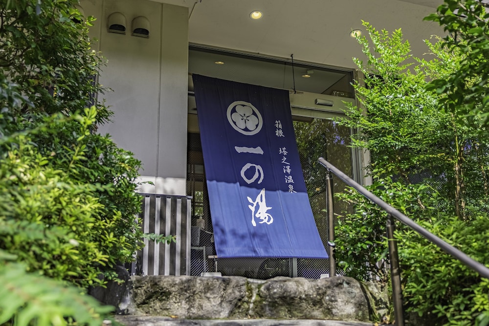 陽だまり 一の湯 箱根