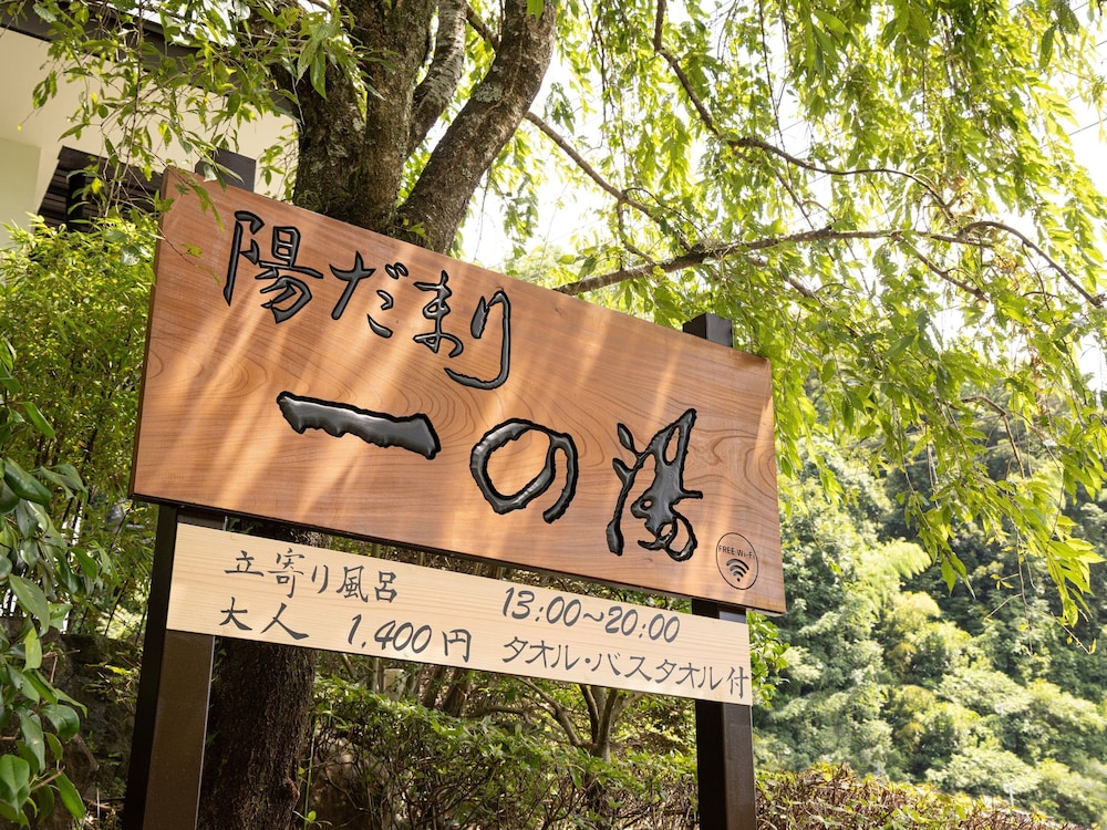 陽だまり 一の湯 箱根