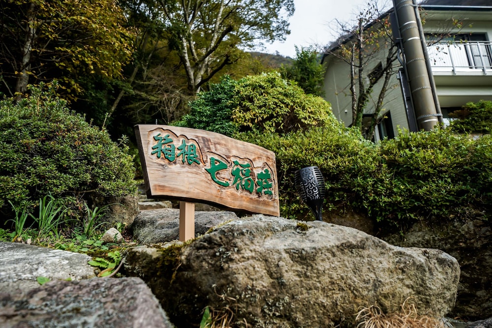 箱根七福荘 箱根