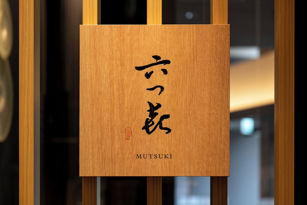 箱根・強羅 佳ら久 箱根