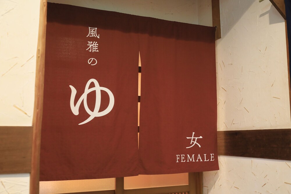 ゆがわら風雅 箱根