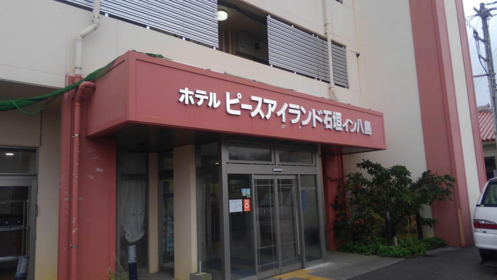 ホテル ピースアイランド石垣イン八島 石垣