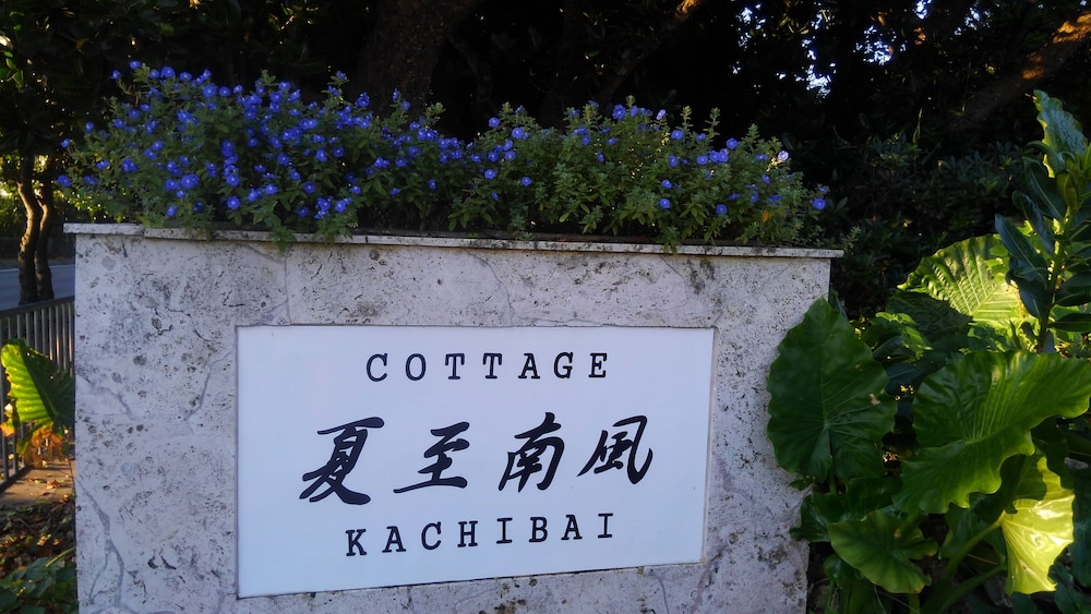 石垣島コテージ夏至南風 石垣