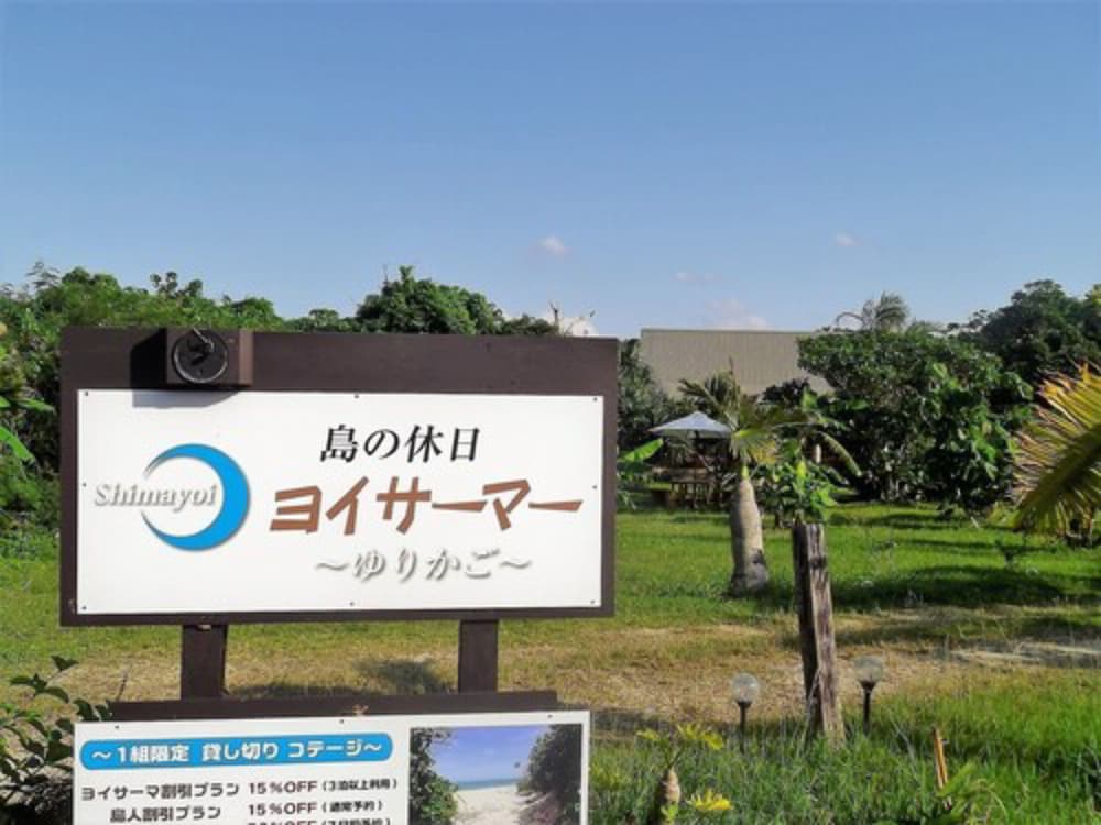 島の休日 ヨイサーマー SUNRISE BEACH HOUSE 石垣