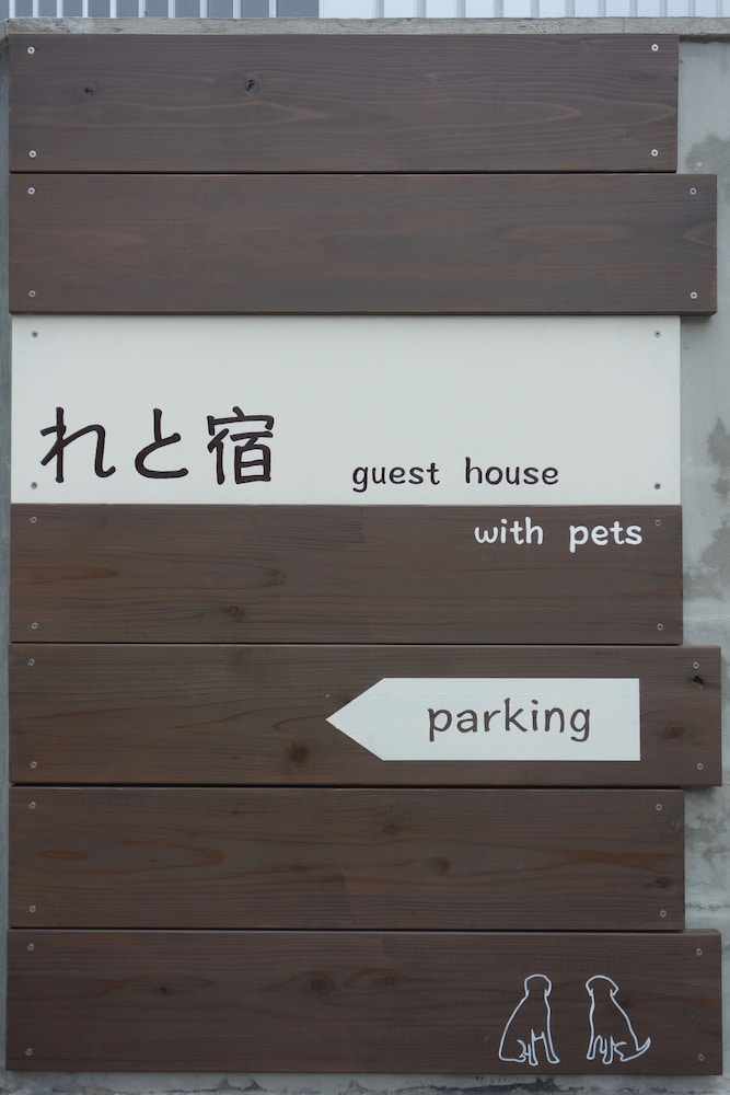 れと宿 石垣