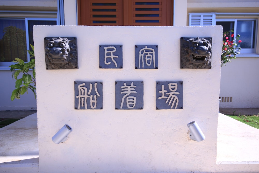 民宿船着場 石垣