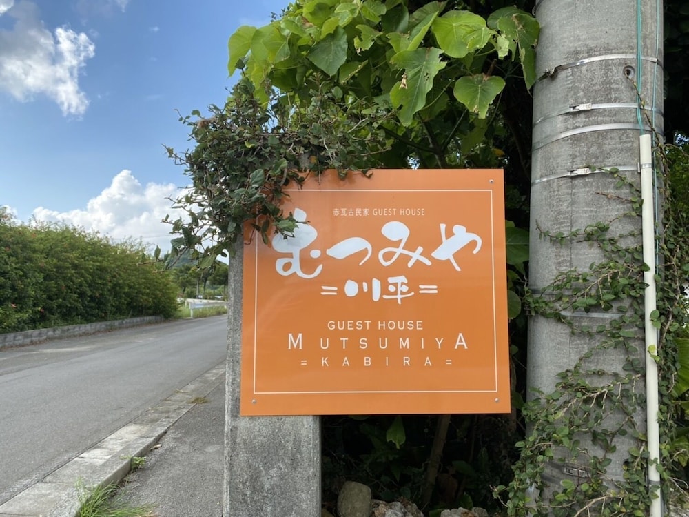 むつみや川平 石垣