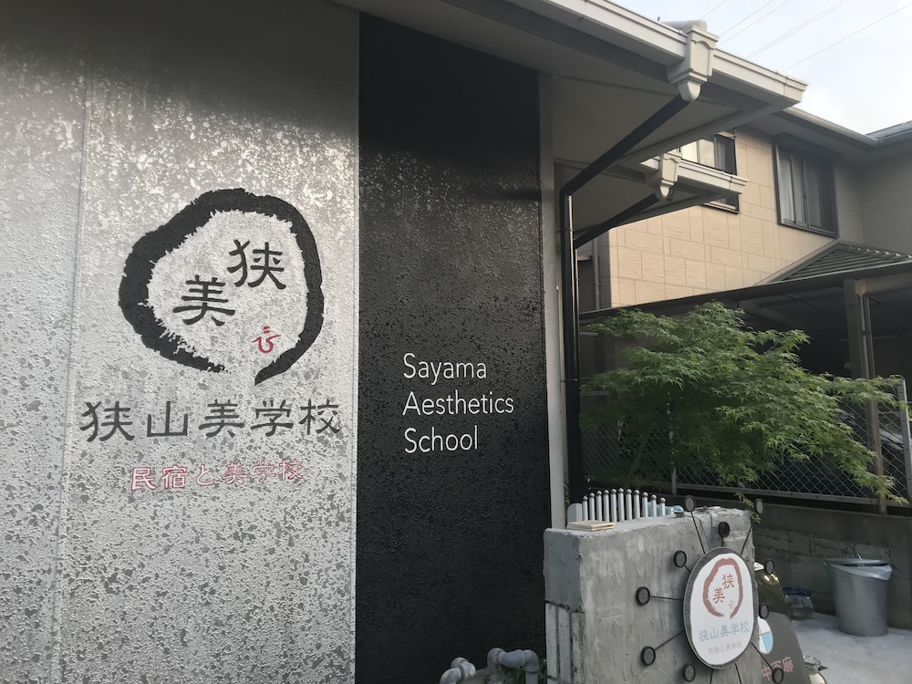 狭山美学校 大阪
