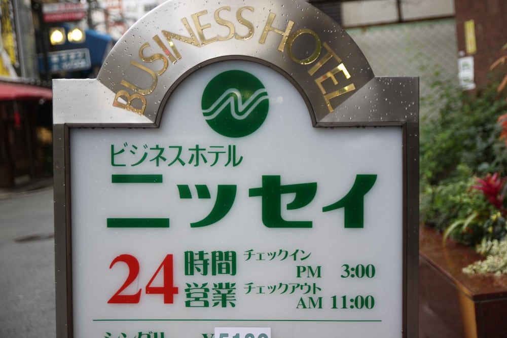 ビジネスホテルニッセイ 大阪