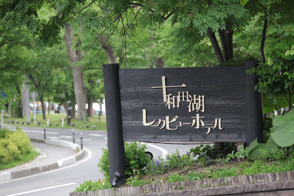 十和田湖レークビューホテル 大阪