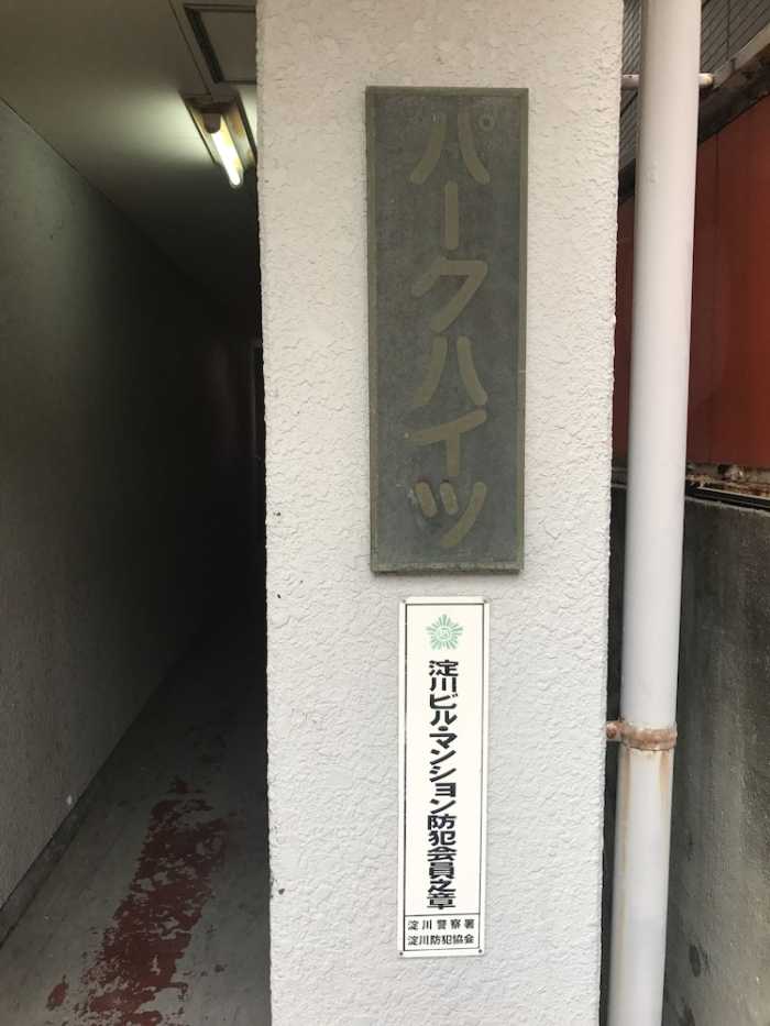パークハイツ 大阪