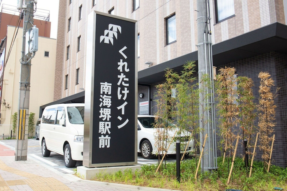 くれたけイン南海堺駅前 大阪