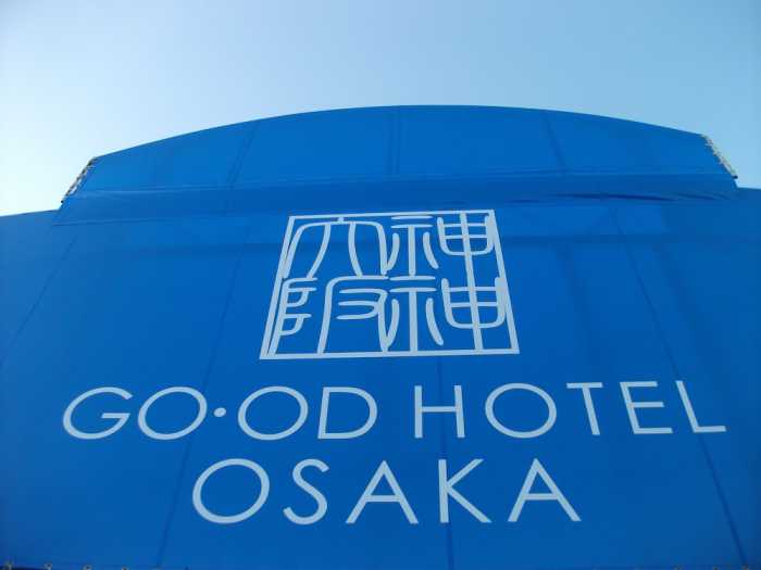 グッド・ホテル大阪 - 大人限定 大阪