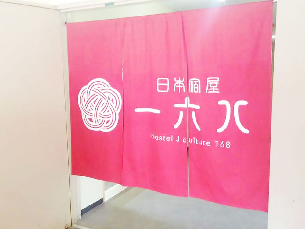 ゲストハウス日本宿屋１６８ 大阪