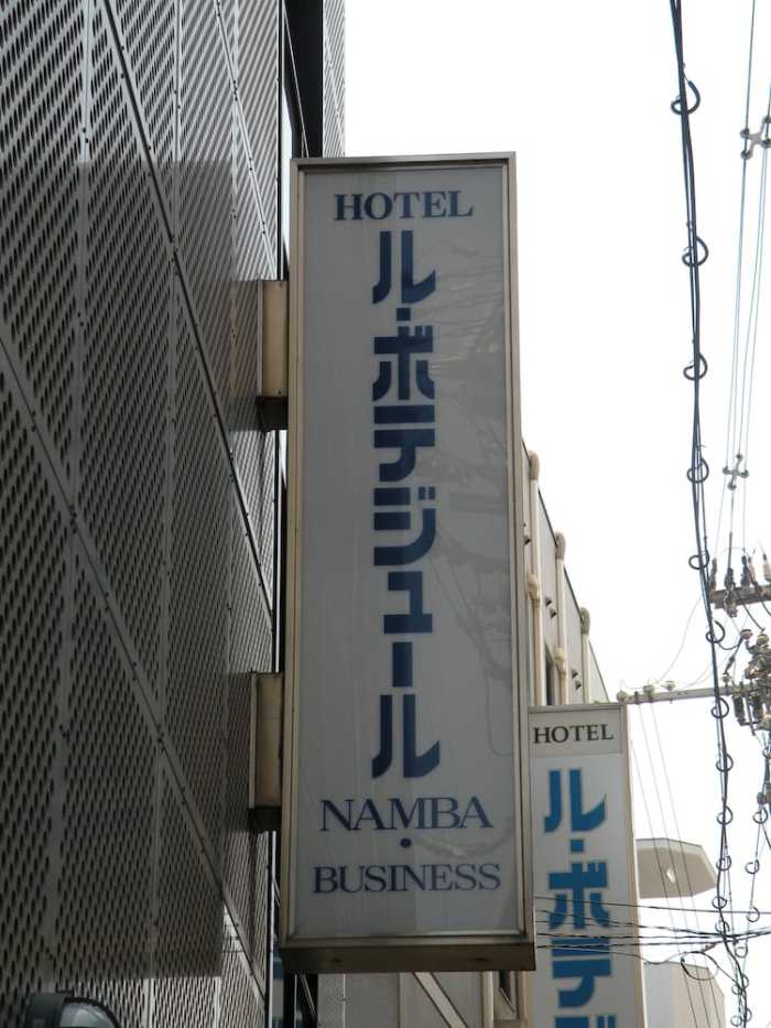 ホテル ル・ボテジュールナンバ 大阪