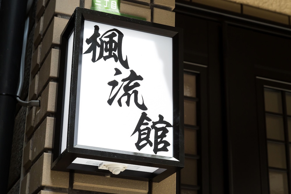 楓流館 大阪
