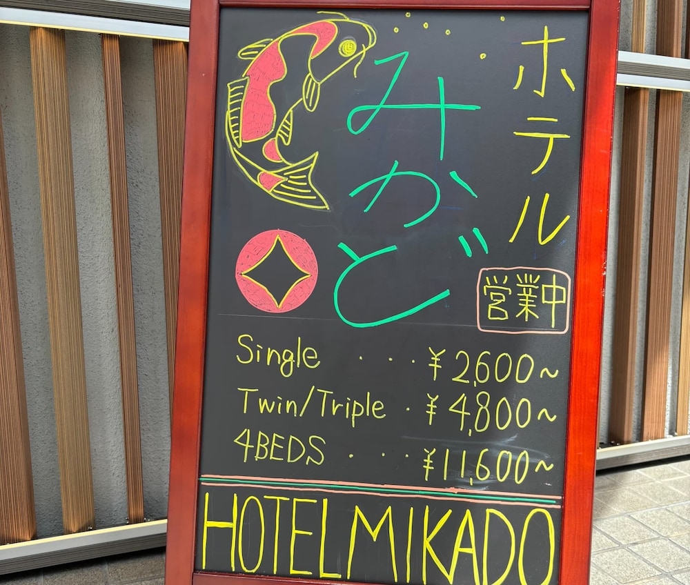 ホテルみかど 大阪