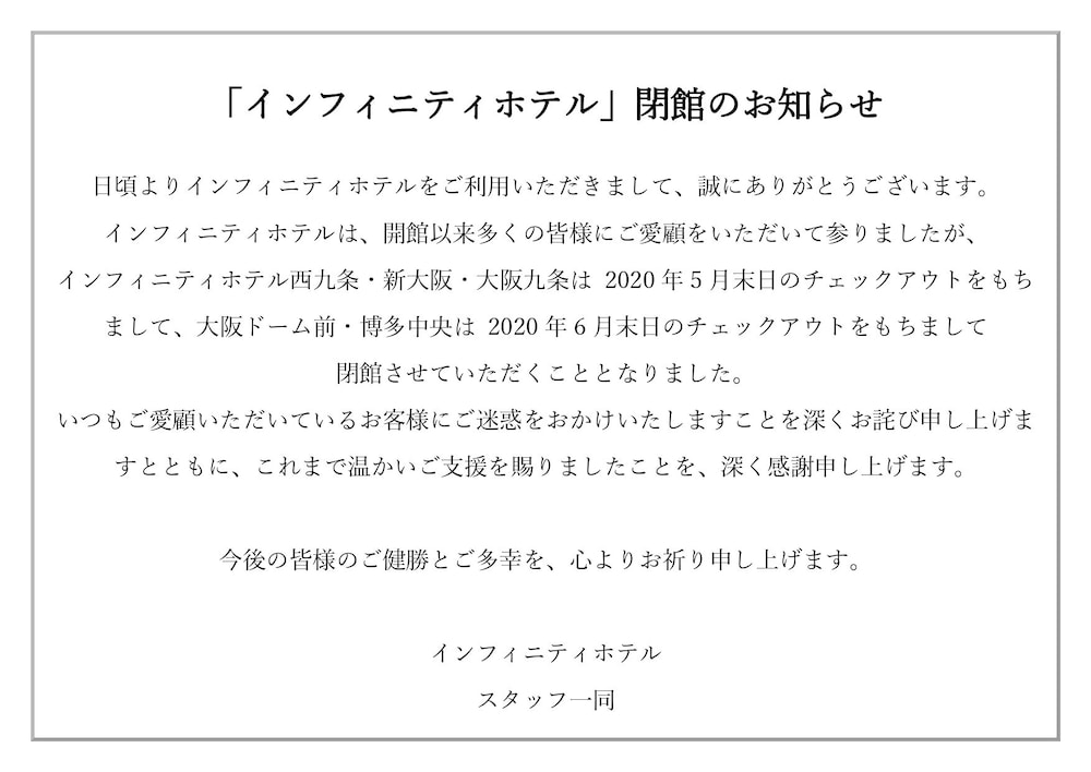 インフィニティホテル新大阪 大阪