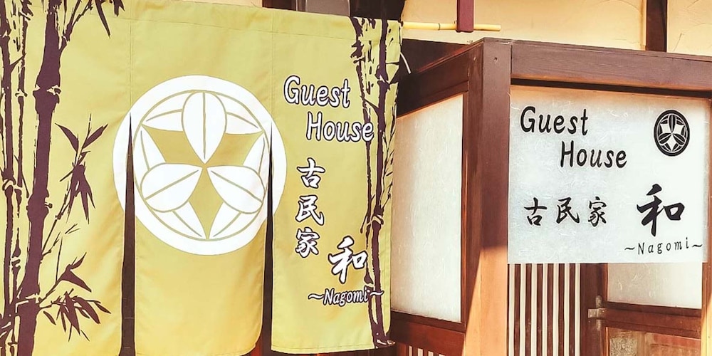 GUEST HOUSE 古民家 和 大阪