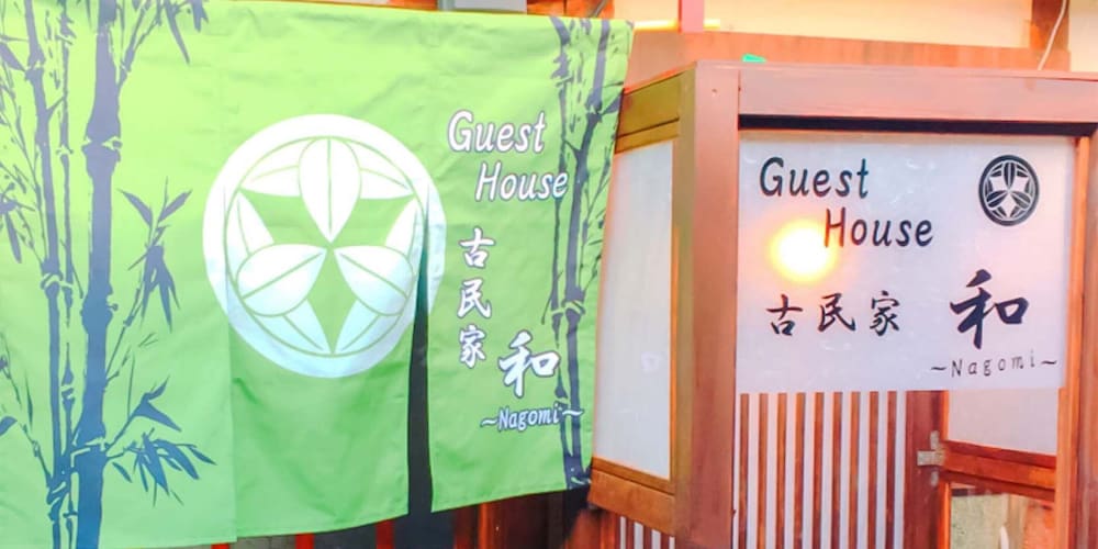 GUEST HOUSE 古民家 和 大阪