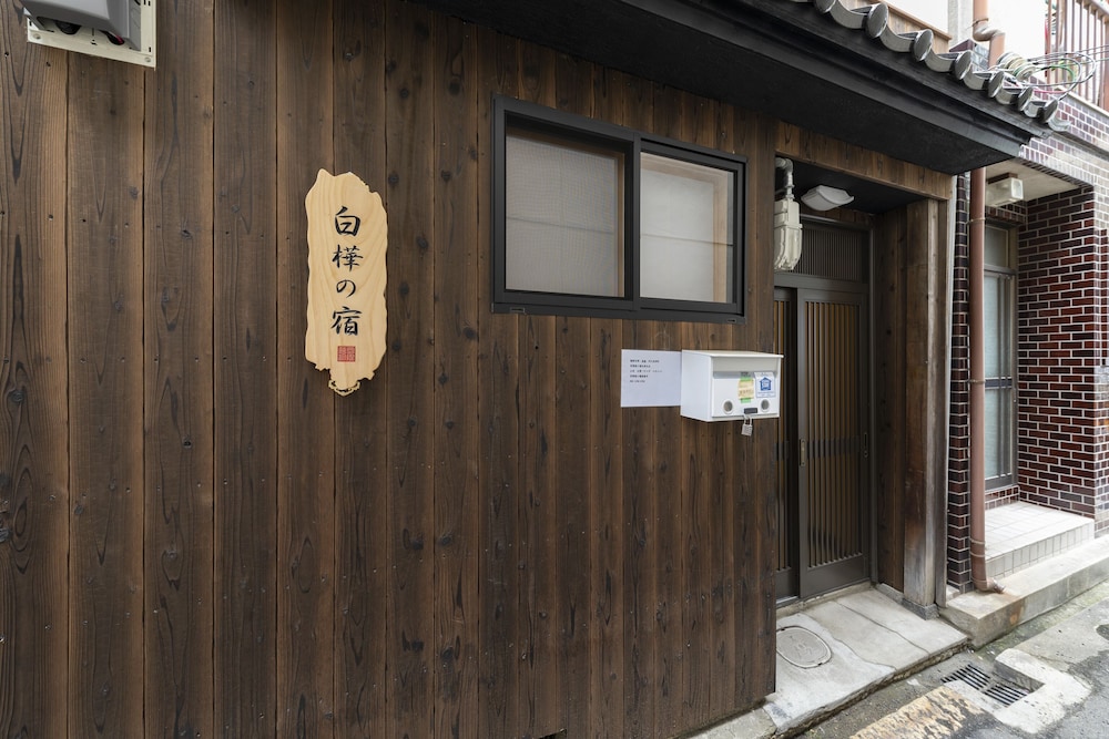 白樺の宿 内久宝寺 大阪