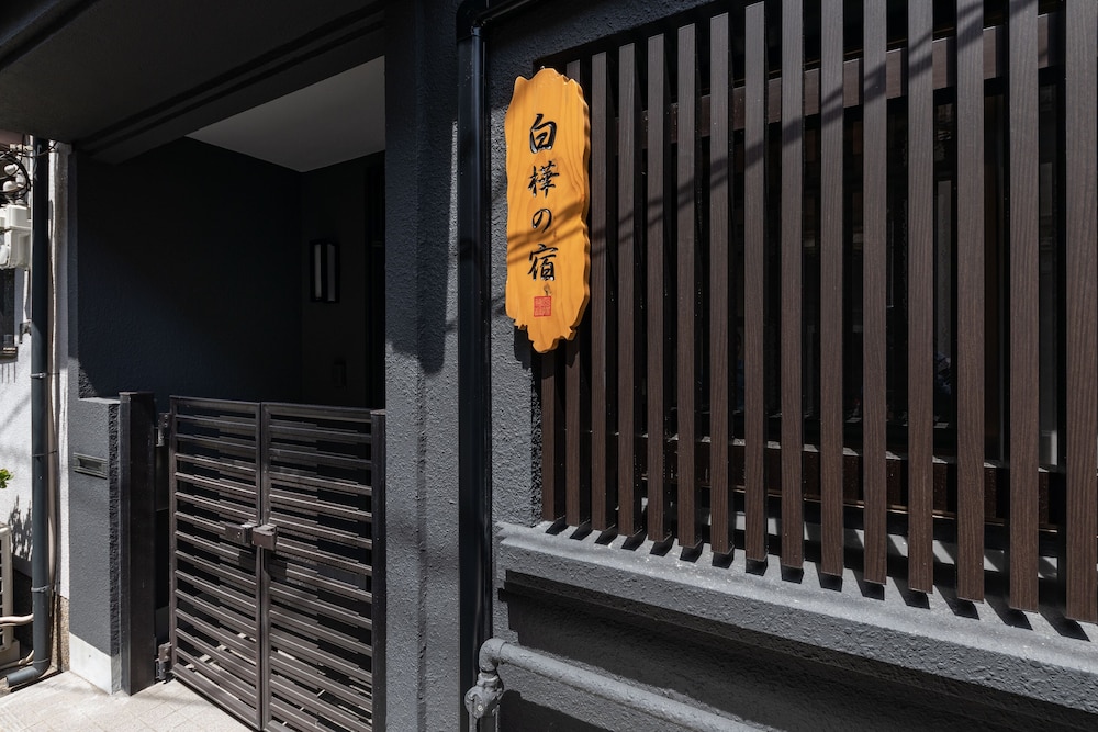白樺の宿 阿倍野 大阪