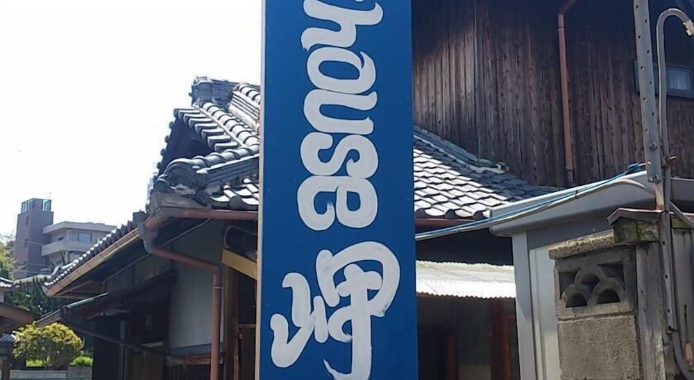 ゲストハウス 岬 古民家ハウス 大阪