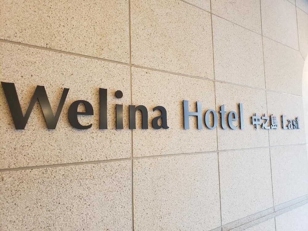WELINA HOTEL PREMIER 中之島 EAST 大阪