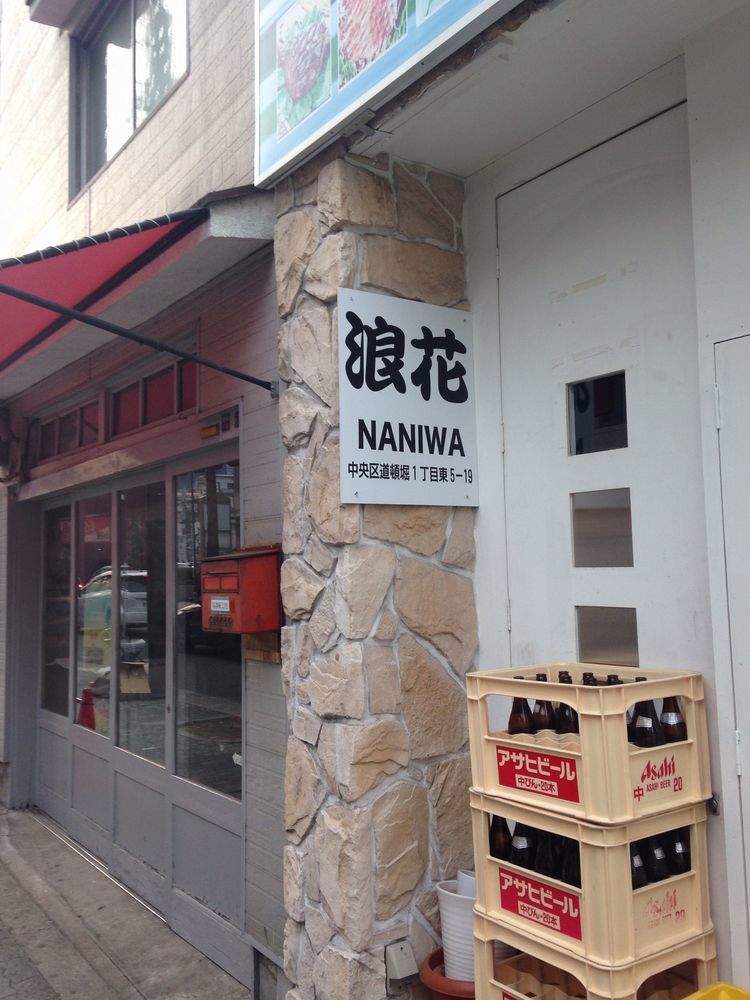 浪花ゲストハウス 大阪