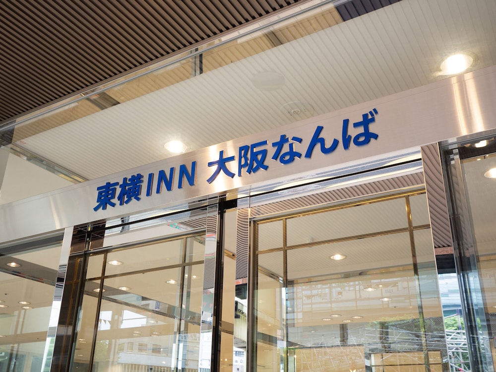 東横 INN 大阪なんば 大阪