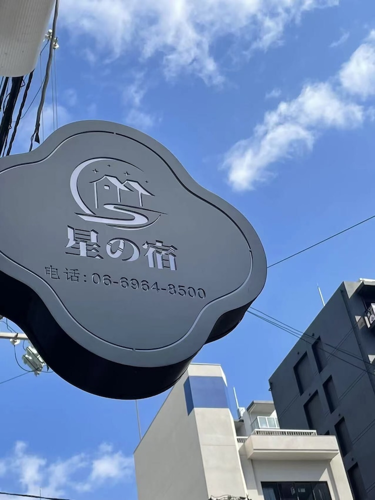 星の宿 大阪