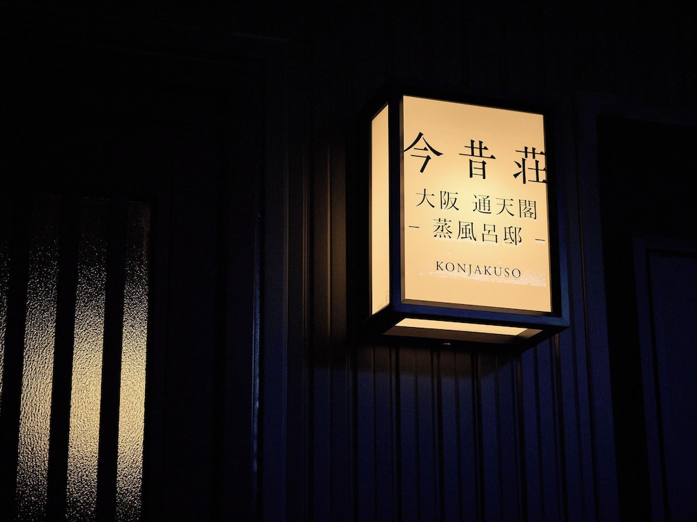 今昔荘 大阪 通天閣 - 蒸風呂邸 大阪